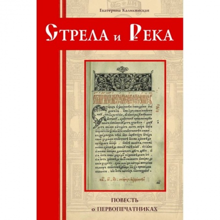 Русская приключенческая литература, книга Стрела и река.Повесть о первопечатниках купить по скидке