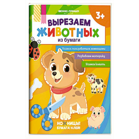 Аппликации и лепка, книга Вырезаем животных из бумаги купить по скидке