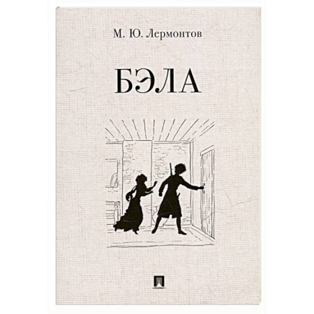Русская классика, книга Бэла купить по скидке