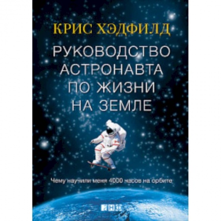 Общие вопросы, книга Руководство астронавта по жизни на Земле. Чему научили меня 4000 часов на орбите купить по скидке