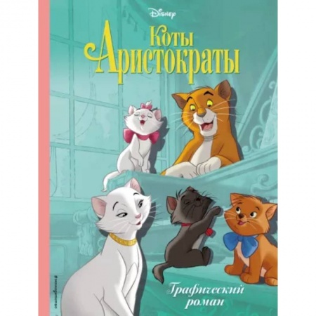 Герои мультфильмов и фильмов, книга Коты-аристократы. Графический роман купить по скидке