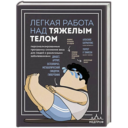 Красота и здоровье, книга Легкая работа над тяжелым телом. Персонализированные программы снижения веса для людей с различными заболеваниями: диабет, артрит, остеопороз, метаболический синдром, гипертония купить по скидке