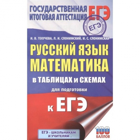 Математика. Алгебра. Геометрия, книга ЕГЭ. Русский язык. Математика в таблицах и схемах для подготовки к ЕГЭ купить по скидке