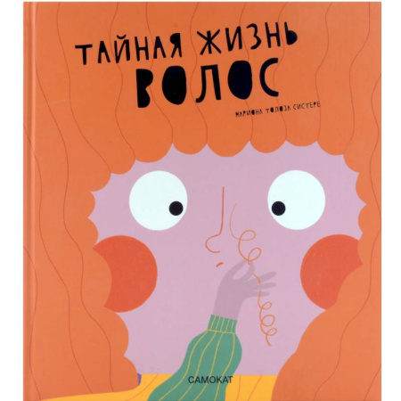 Человек. Земля. Вселенная, книга Тайная жизнь волос купить по скидке