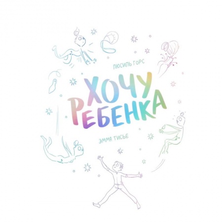 Зарубежная приключенческая литература, книга Хочу ребенка! купить по скидке