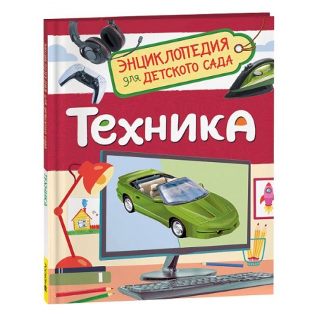 Наука. Техника. Транспорт, книга Техника. Энциклопедия для детского сада купить по скидке