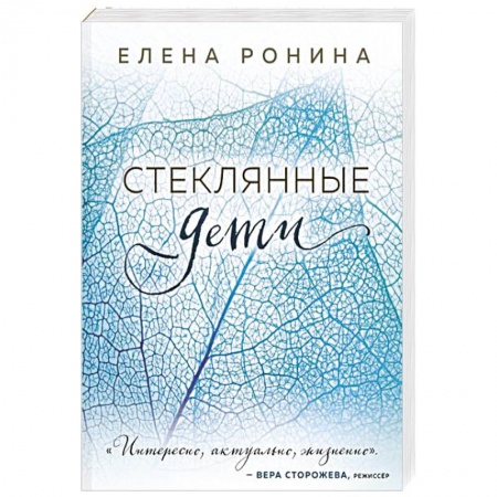Отечественный любовный роман, книга Стеклянные дети купить по скидке