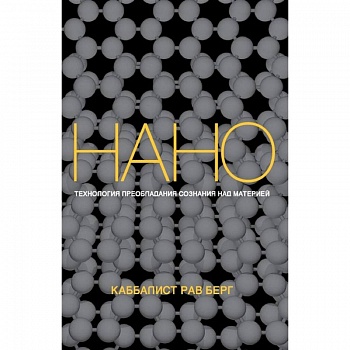 Нанотехнология преобладания сознания над материей