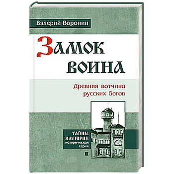 Замок воина. Древняя вотчина русских богов