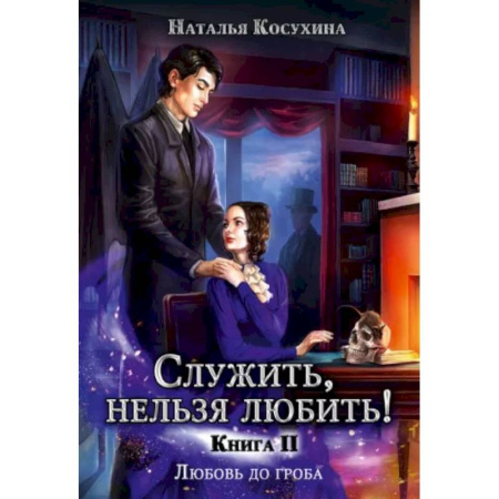 Русское фэнтези, книга Служить, нельзя любить! Любовь до гроба купить по скидке