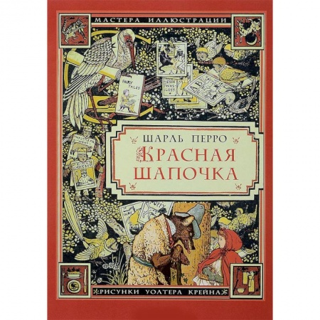 Сказки зарубежных писателей, книга Красная Шапочка (иллюстрации Уолтера Крейна) купить по скидке