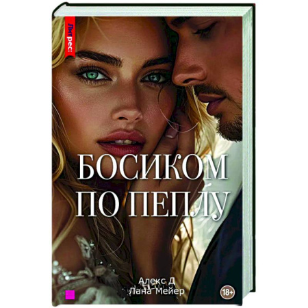 Отечественный любовный роман, книга Босиком по пеплу. Третья книга купить по скидке