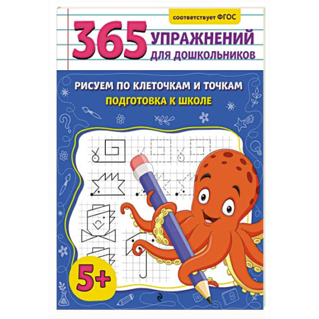 Общая подготовка к школе, книга Рисуем по клеточкам и точкам. Подготовка к школе купить по скидке