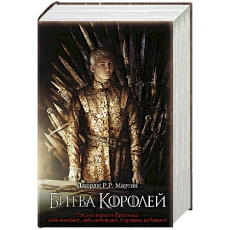 Зарубежное фэнтези, книга Битва королей (кино) купить по скидке