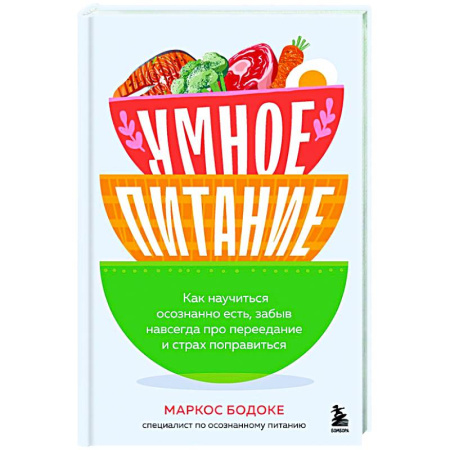 Похудание. Эффективные методы, книга Умное питание. Как научиться осознанно есть, забыв навсегда про переедание и страх поправиться купить по скидке