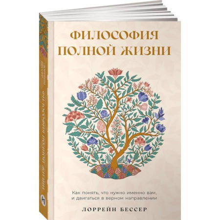Психические процессы, книга Философия полной жизни. Как понять, что нужно именно вам, и двигаться в верном направлении купить по скидке