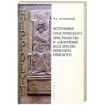 Источники гностического христианства и 'Обличение всех ересей'Ипполита Римского