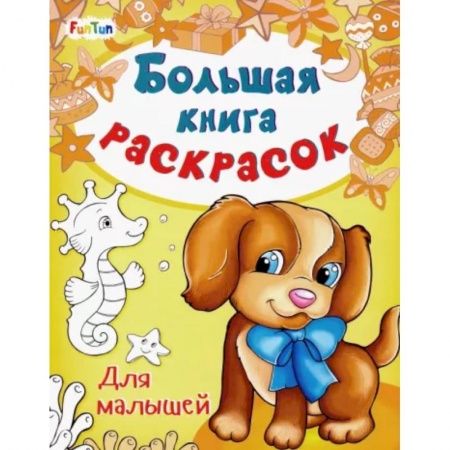 Раскраски, книга Большая книга раскрасок. Для малышей купить по скидке