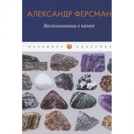 Физико-математические науки, книга Воспоминания о камне купить по скидке