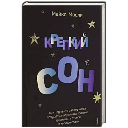 Анатомия. Физиология, книга Крепкий сон: как улучшить работу мозга, похудеть купить по скидке