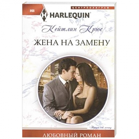Книги, книга Жена на замену купить по скидке