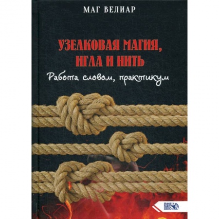 Магия и колдовство, книга Узелковая магия, игла и нить купить по скидке
