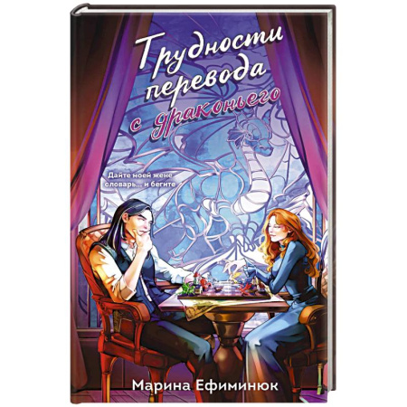 Русское фэнтези, книга Трудности перевода с драконьего (Драконьи невесты #2) купить по скидке