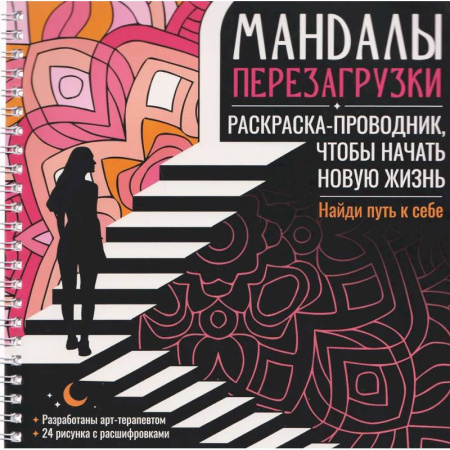 Книги для творчества, книга Мандалы перезагрузки. Раскраска-проводник, чтобы начать новую жизнь купить по скидке