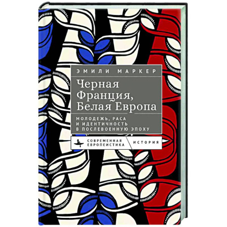 Внешняя политика, книга Черная Франция,белая Европа. Молодежь, раса и идентичность в послевоенную эпоху купить по скидке
