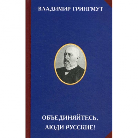 История, биография, мемуары, книга Объединяйтесь, люди русские! купить по скидке