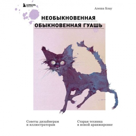 Живопись, книга Необыкновенная обыкновенная гуашь. Старая техника в новой аранжировке. Советы дизайнерам и иллюстраторам купить по скидке