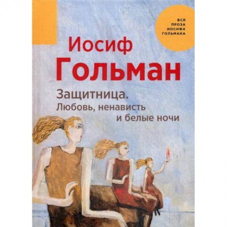 Русская современная проза, книга Защитница. Любовь, ненависть и белые ночи купить по скидке