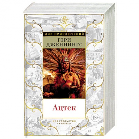 Зарубежная приключенческая литература, книга Ацтек купить по скидке