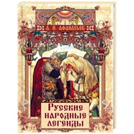 Эпос и фольклор, книга Русские народные легенды купить по скидке