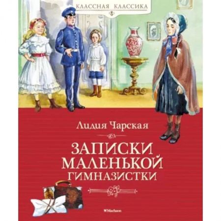 Русская классика для детей, книга Записки маленькой гимназистки купить по скидке