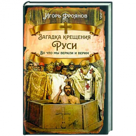 Россия в XIX - начале XX вв., книга Загадка крещения Руси. Во что мы верили и верим купить по скидке
