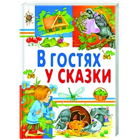 Русские народные сказки, книга В гостях у сказки купить по скидке