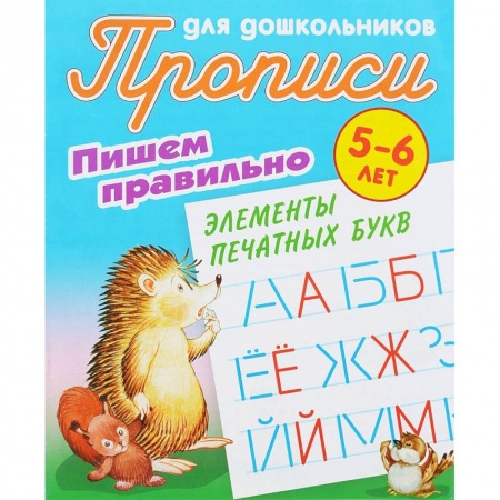 Письмо, мелкая моторика, книга Пишем правильно элементы печатных букв. 5-6 лет купить по скидке