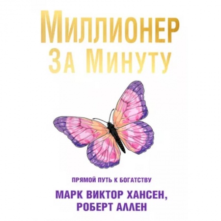 Финансы. Денежное обращение, книга Миллионер за минуту купить по скидке