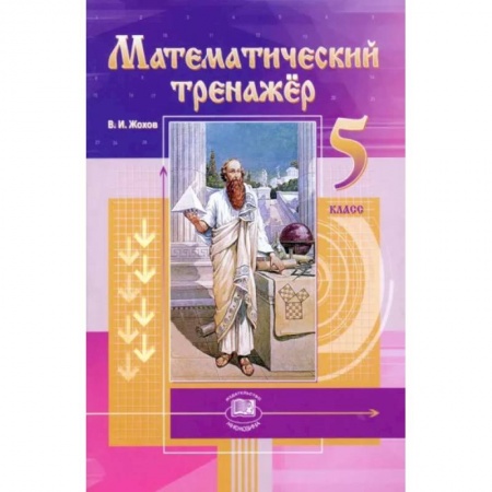 Математика. Алгебра. Геометрия, книга Математический тренажер. 5 класс. Пособие для учителей и учащихся. ФГОС купить по скидке