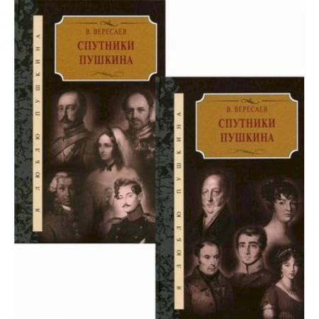 Русская классика, книга Спутники Пушкина купить по скидке
