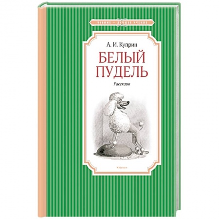 Повести и рассказы о животных, книга Белый пудель купить по скидке