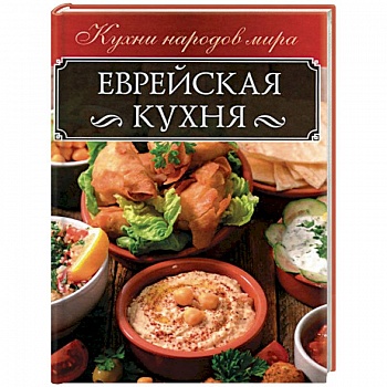 Еврейская кухня