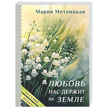 Любовь нас держит на земле