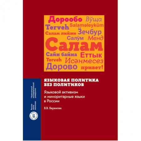 Общее языкознание, книга Языковая политика без политиков. Языковой активизм и миноритарные языки в России купить по скидке