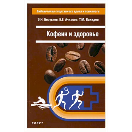Медицинские энциклопедии и справочники, книга Кофеин и здоровье купить по скидке