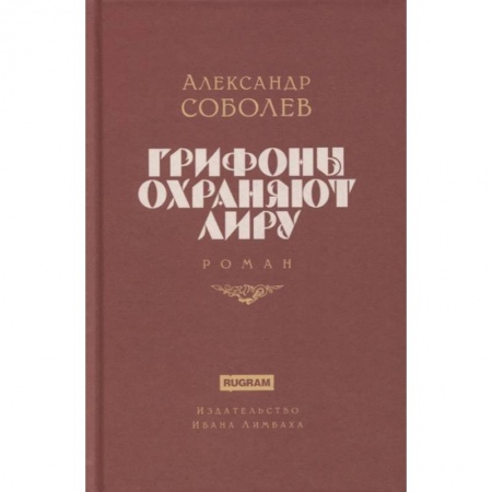 Русская современная проза, книга Грифоны охраняют лиру купить по скидке