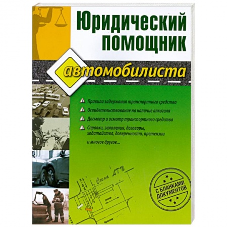 Книги, книга Юридический помощник автомобилиста (с бланками документов) купить по скидке