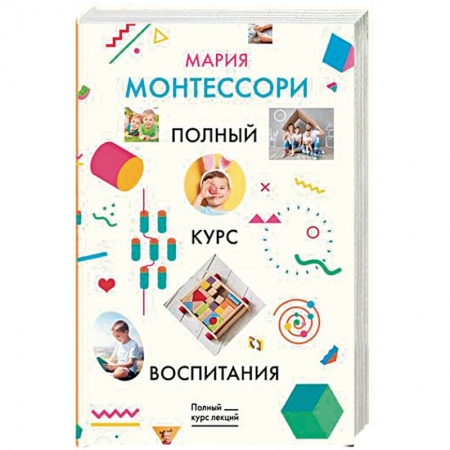 Книги для родителей, книга Полный курс воспитания купить по скидке