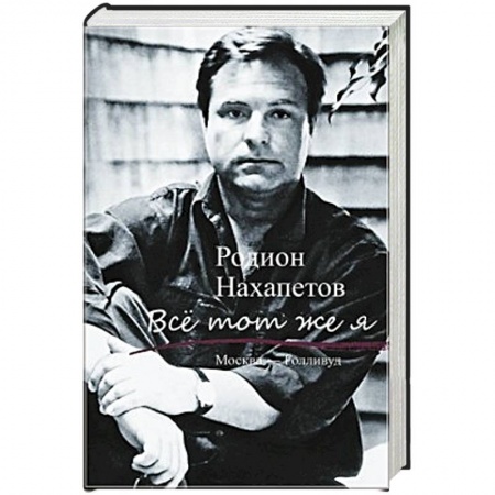 Книги, книга Все тот же я купить по скидке